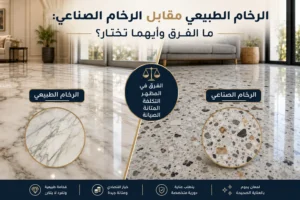 الرخام الطبيعي مقابل الرخام الصناعي: ما الفرق وأيهما تختار؟
