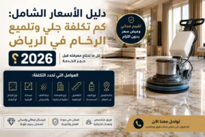 دليل الأسعار الشامل كم تكلفة جلي وتلميع الرخام في الرياض 2026؟